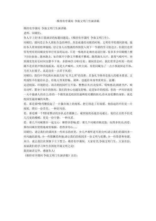 维持有序课间 争做文明学生演讲稿-范例