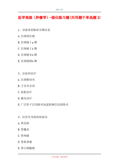 医学高级(肿瘤学)-强化练习题(共用题干单选题2)