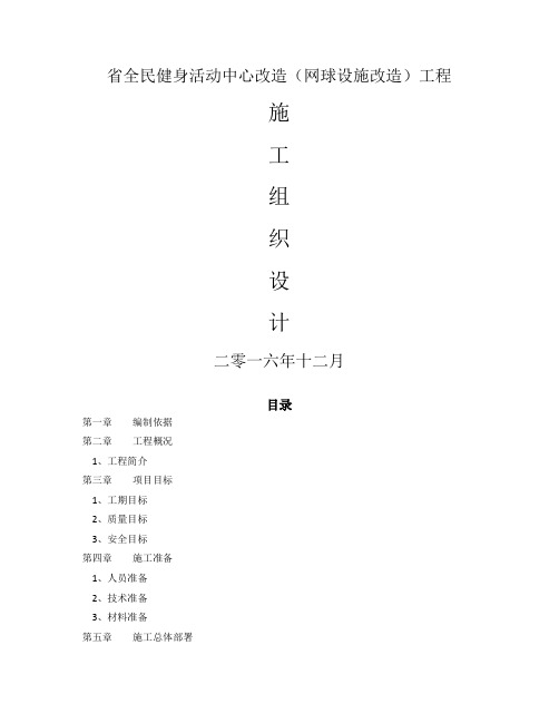 省全民健身活动中心改造(网球设施改造)工程(施工组织设计)