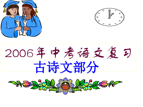 语文古诗文部分中考复习精品PPT教学课件