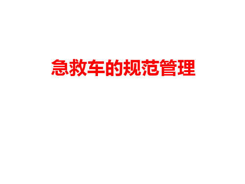 [课件]急救车的规范管理PPT