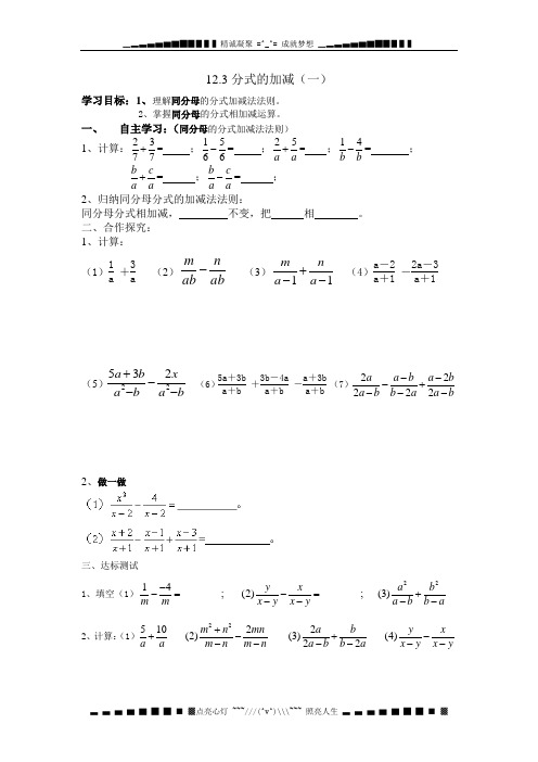 冀教版数学八上12.3《分式的加减》word学案