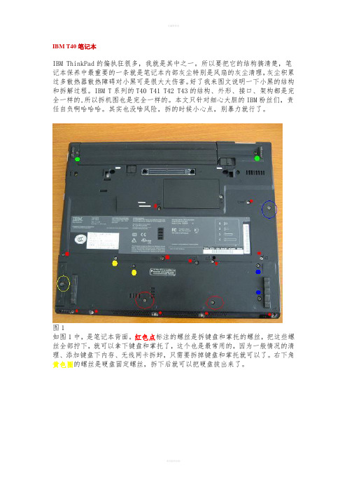 IBMT40笔记本风扇拆修