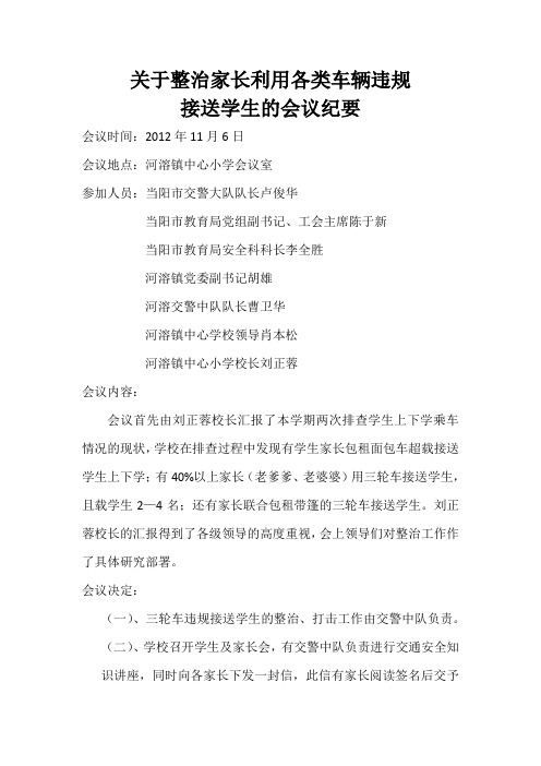 关于整治家长利用各类车辆违规接送学生的会议纪要