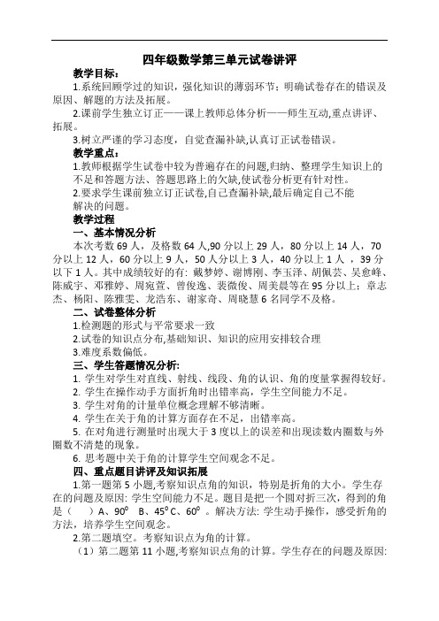 四年级数学第三单元试卷讲评