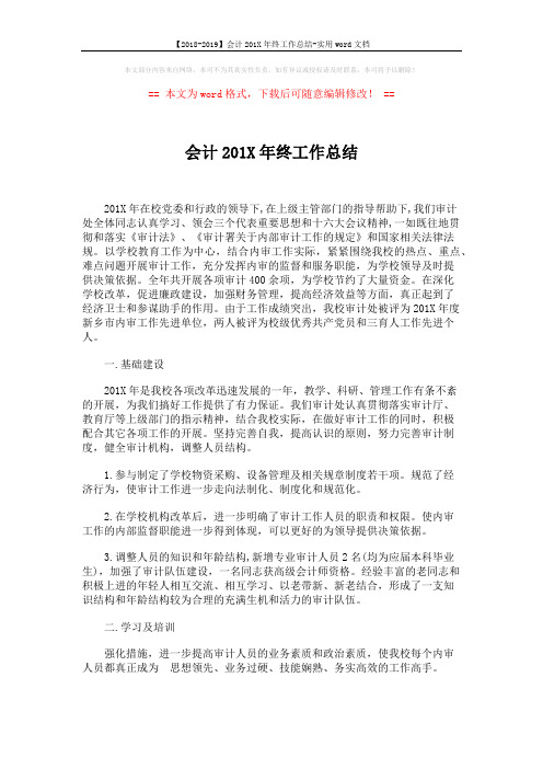 【2018-2019】会计201X年终工作总结-实用word文档 (4页)