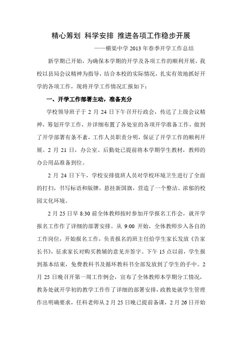 2013春季开学工作汇报材料