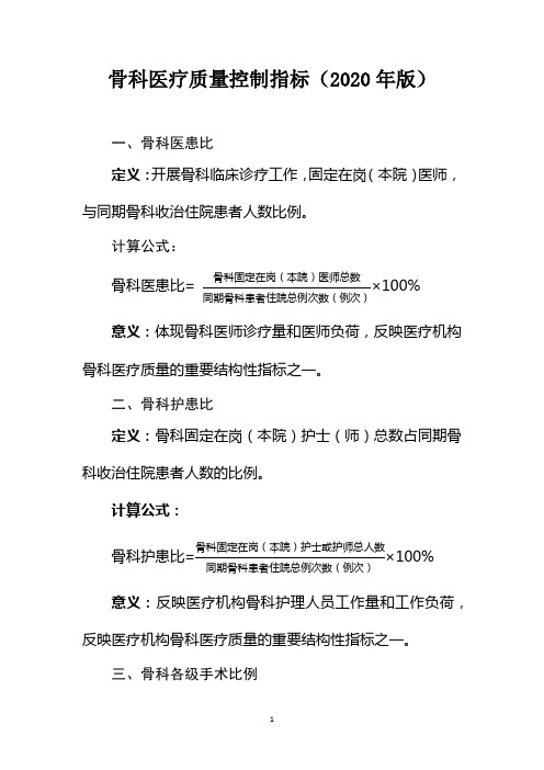 骨科医疗质量控制指标(2020年版)