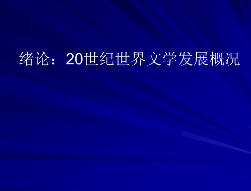 20世纪世界文学发展概况