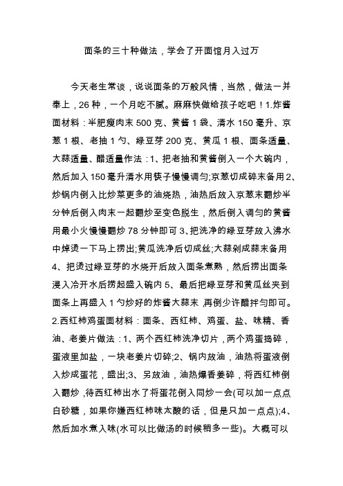 面条的三十种做法,学会了开面馆月入过万