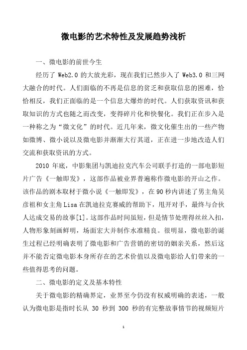 微电影的艺术特性及发展趋势浅析