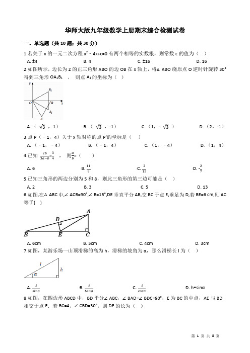 最新华师大版九年级数学上册期末综合检测试卷(有答案)