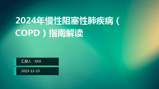 2024年慢性阻塞性肺疾病(COPD)指南解读ppt课件