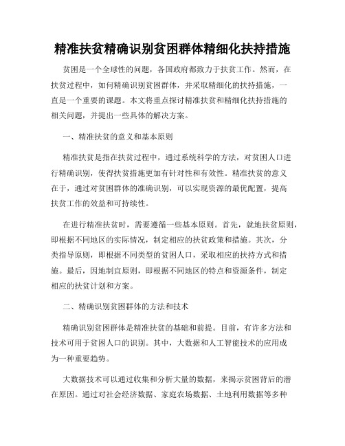 精准扶贫精确识别贫困群体精细化扶持措施