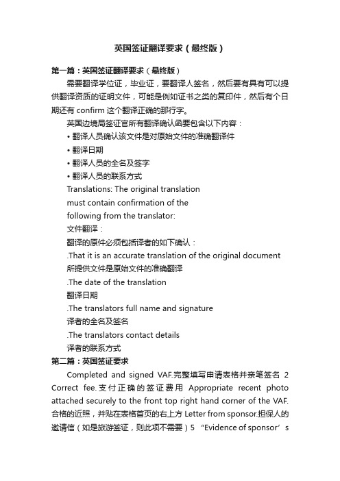 英国签证翻译要求（最终版）