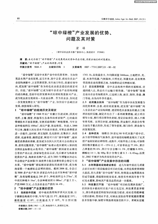 “琼中绿橙”产业发展的优势、问题及其对策