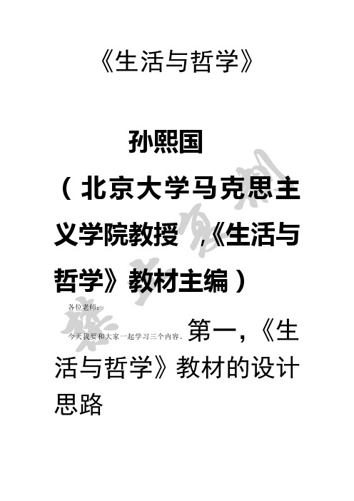 《生活与哲学》教材分析与修订情况介绍  孙熙国