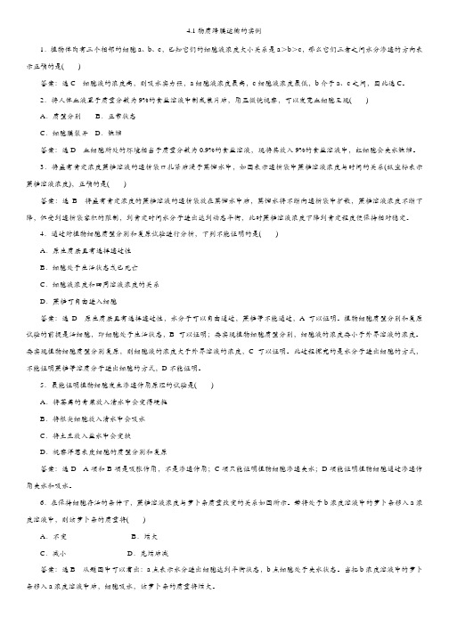 高中生物必修1(人教版)课时同步练习：4.1物质跨膜运输的实例