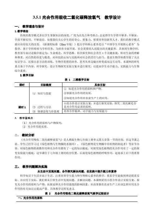 人教版七年级生物光合作用吸收二氧化碳释放氧气-教案