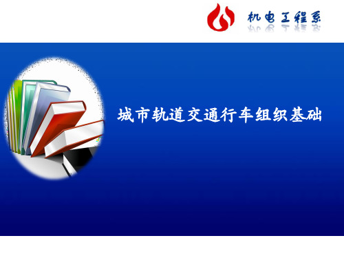 单元1城市轨道交通行车组织基础