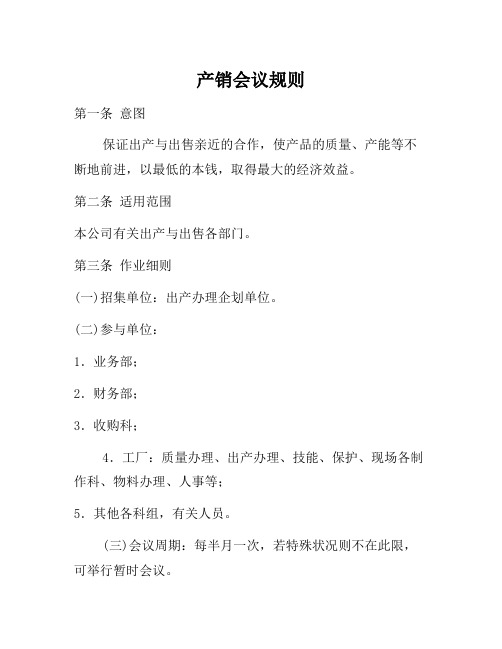 企业管理制度-产销会议规定