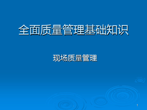 《现场质量管理培训》PPT课件