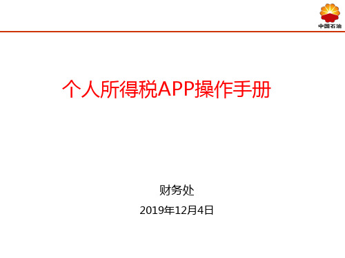 资料1：个人所得税APP操作手册[1].ppt