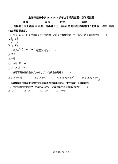 上海市延安中学2018-2019学年上学期高三期中数学模拟题