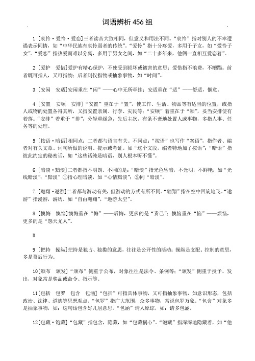 言语理解词义辨析(42页)词语辨析456组【公务员考试资料库 】