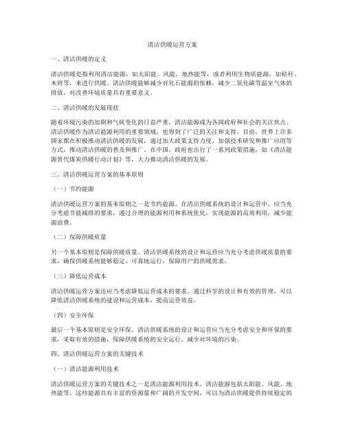 清洁供暖运营方案