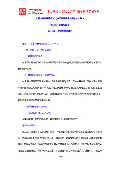 北京市教师招聘考试《中学教育综合知识》核心讲义(教育心理学-教学测量与评价)【圣才出品】