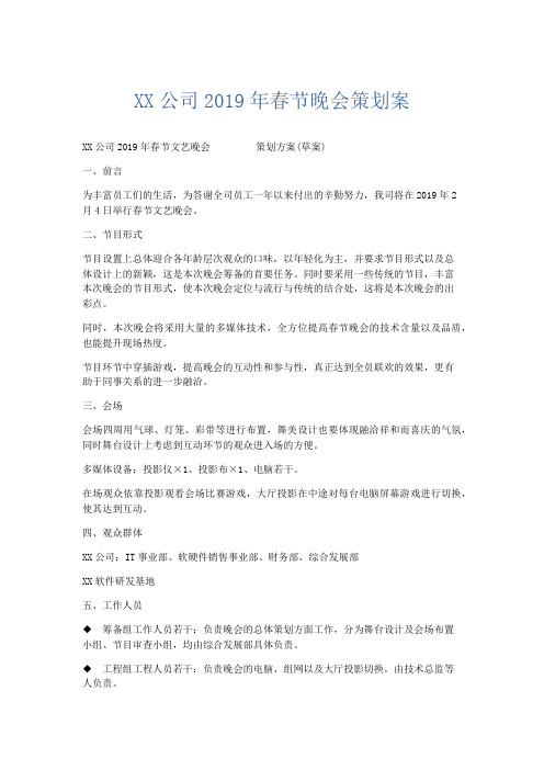 文秘知识-某某公司2019年春节晚会策划案 精品