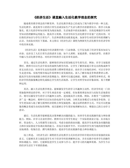 《经济生活》课堂融入生活化教学理念的探究