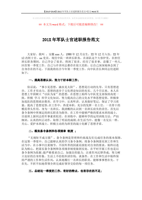 【2018-2019】201X年军队士官述职报告范文-范文word版 (3页)