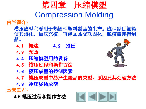 第4章 压缩模塑