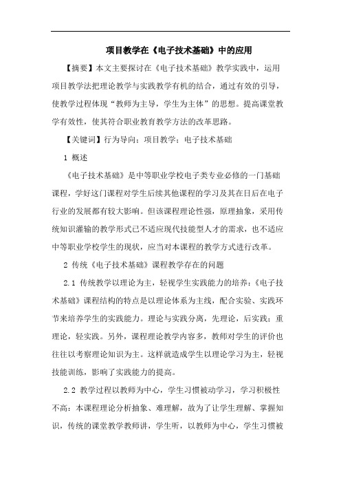 项目教学在《电子技术基础》中的应用