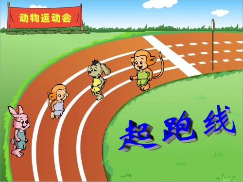 六上数学与体育《起跑线》
