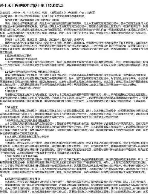 谈土木工程建筑中混凝土施工技术要点