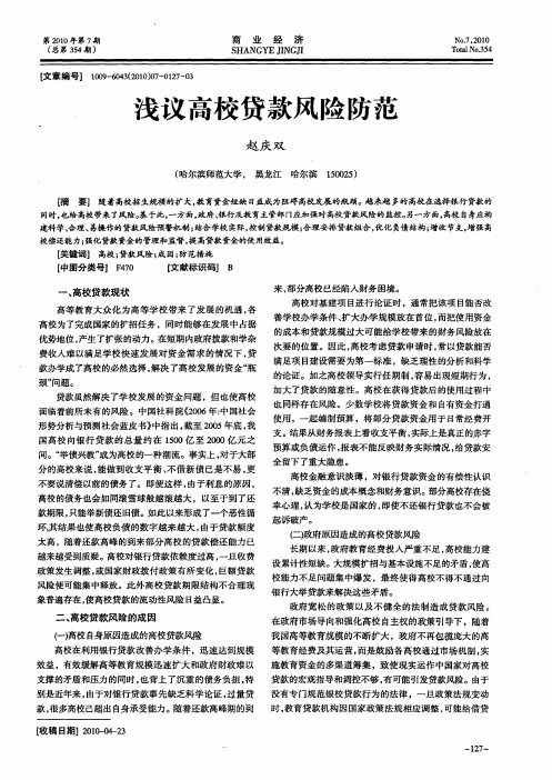 浅议高校贷款风险防范