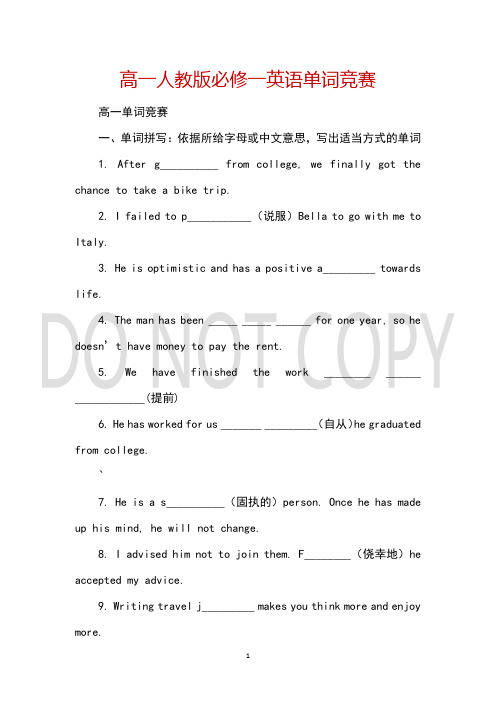 高一人教版必修一英语单词竞赛
