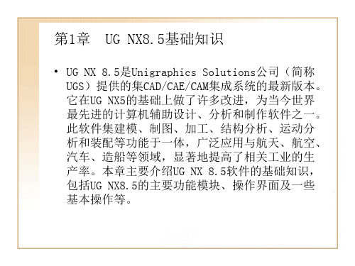 第1章  UG NX8.5基础知识
