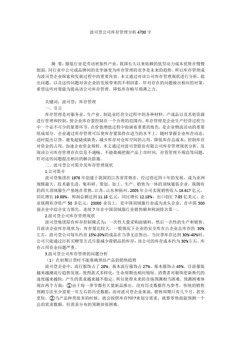 波司登公司库存管理分析4700字