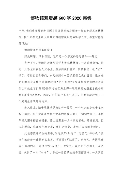 博物馆观后感600字2020集锦