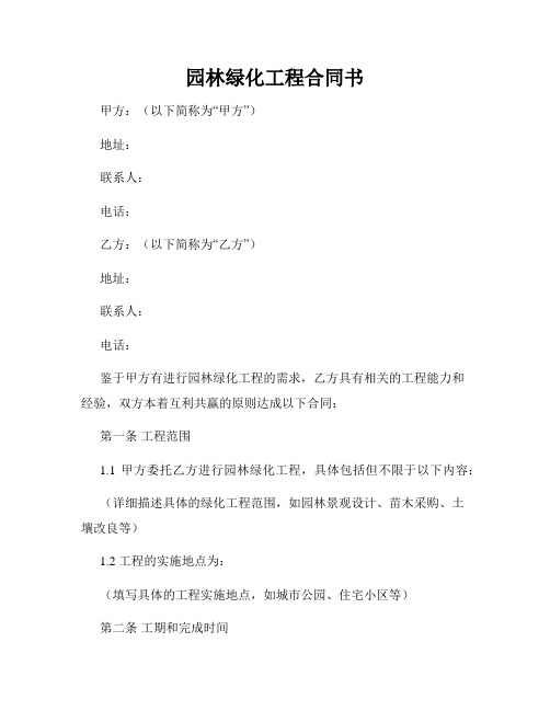 园林绿化工程合同书