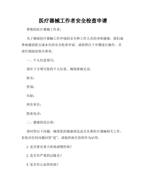 医疗器械工作者安全检查申请