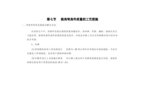 (完整word版)第七节  提高弯曲件质量的工艺措施