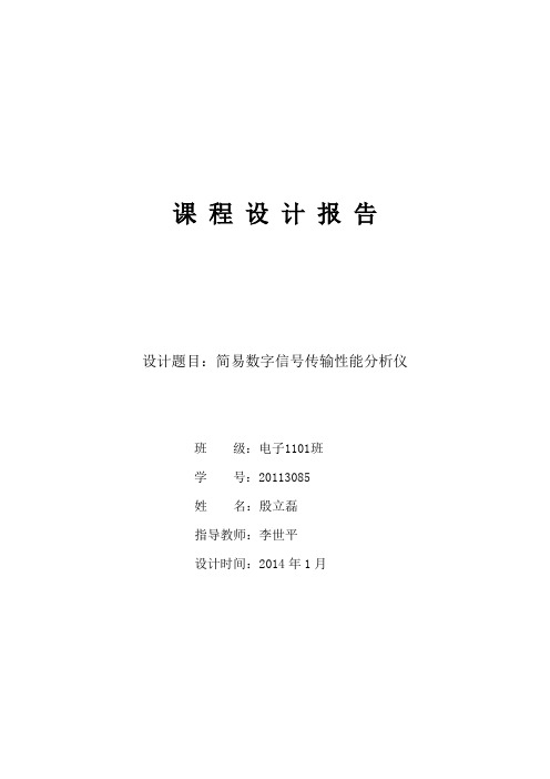 2011电赛E题_简易数字信号传输性能分析仪_fpga部分