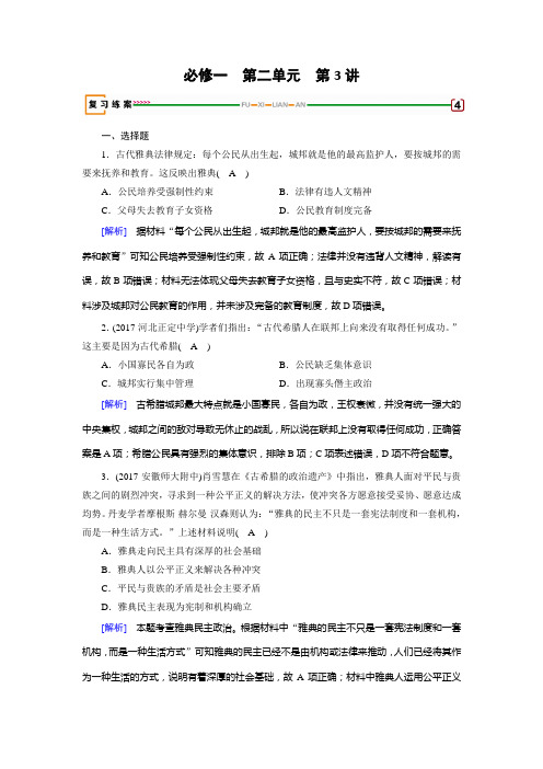 高考历史一轮复习必修一 第二单元 古希腊和古罗马的政治制度 第3讲 Word版含解析