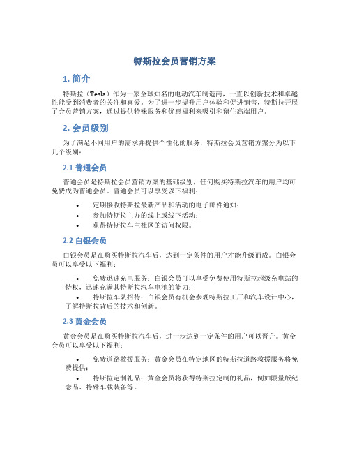 特斯拉会员营销方案