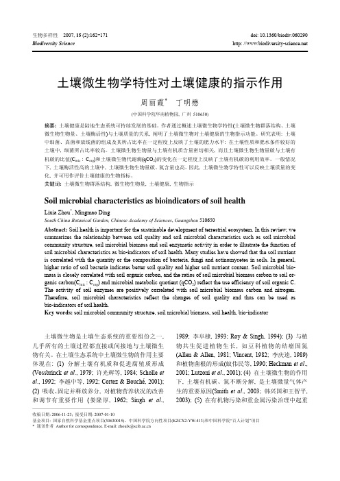 土壤微生物学特性对土壤健康的指示作用